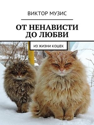 cover image of От ненависти до любви. Из жизни кошек